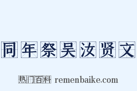 同年祭吴汝贤文是什么意思的图片